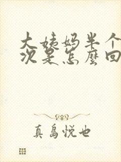 大姨妈半个月一次是怎么回事
