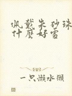 佩戴朱砂珠子有什么好处封面