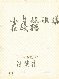 小月姐姐讲故事在线听封面