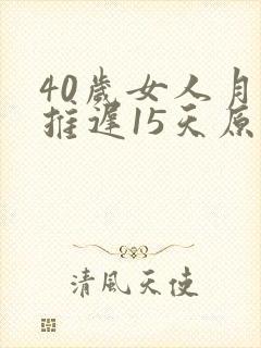 40岁女人月经推迟15天原因