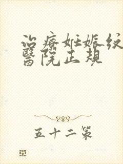 治疗妊娠纹哪家医院正规封面