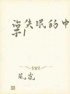 治失眠的中药方子1