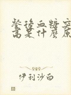餐后血糖突然升高是什么原因封面