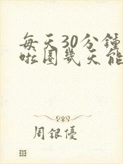 每天30分钟呼啦圈几天能瘦