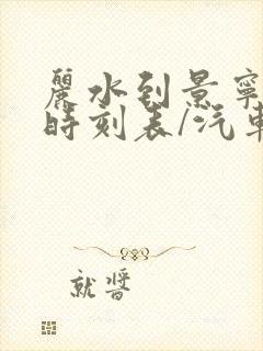 丽水到景宁汽车时刻表/汽车票查询
