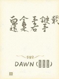 白金手链戴左手还是右手