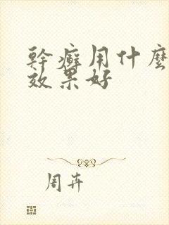 干癣用什么药膏效果好