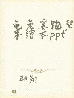 龟兔赛跑儿童故事绘本ppt