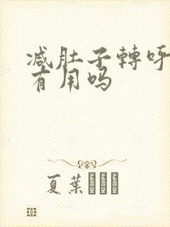 减肚子转呼啦圈有用吗