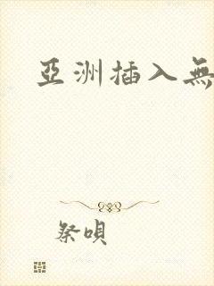 亚洲插入无遮挡