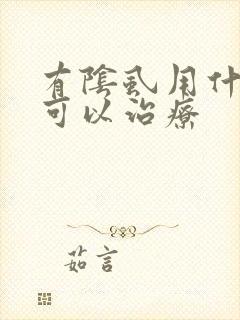 有阴虱用什么药可以治疗