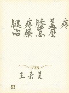 腿疼膝盖疼怎么治疗怎么