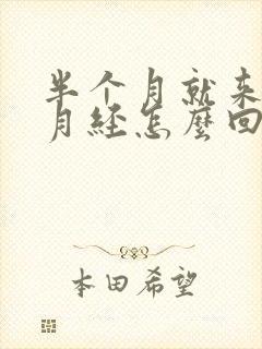 半个月就来一次月经怎么回事