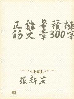 正能量积极向上的文章300字封面