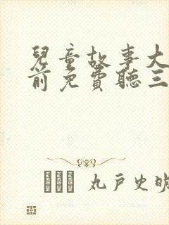 儿童故事大全睡前免费听三只小猪