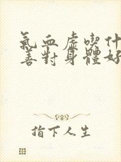 气血虚吃什么改善对身体好封面