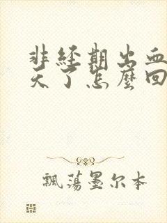 非经期出血十多天了怎么回事封面