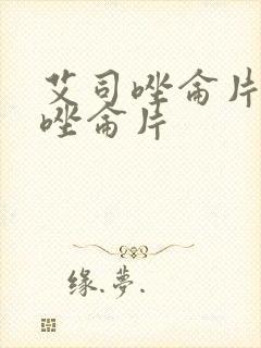 艾司唑仑片与三唑仑片