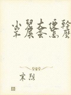 小儿大便干燥像羊屎蛋怎么解决