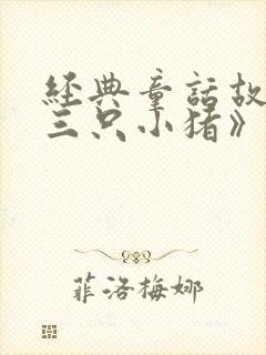 经典童话故事《三只小猪》