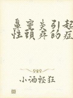 鼻窦炎引起神经性头疼的症状