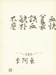 不缺铁贫血吃什么补血最快