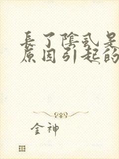长了阴虱是什么原因引起的