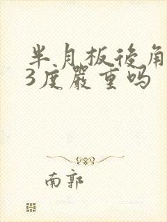半月板后角撕裂3度严重吗