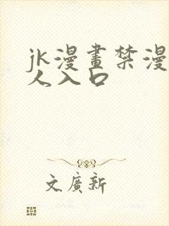 jk漫画禁漫成人入口封面