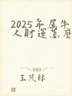 2025年属牛人财运怎么样