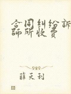 合同纠纷诉讼律师所收费