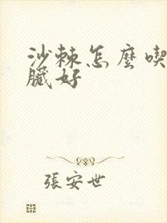 沙棘怎么吃对肝脏好