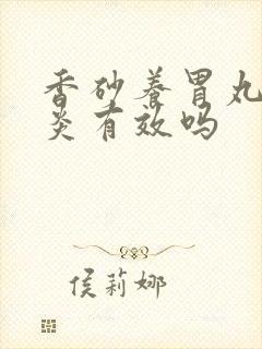 香砂养胃丸对胃炎有效吗封面