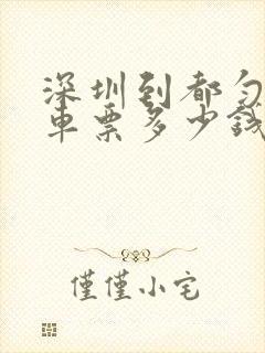 深圳到都匀大巴车票多少钱
