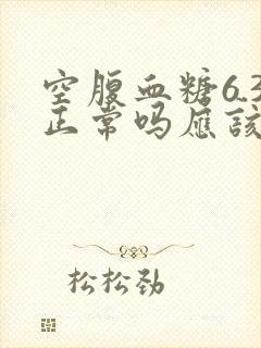 空腹血糖6.3正常吗应该注意些什么