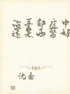 治忧郁症中医好还是西医好封面