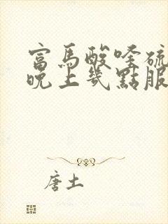 富马酸喹硫平片晚上几点服用