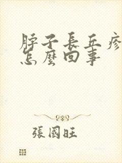 脖子长丘疹奇痒怎么回事封面