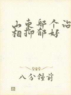 山东哪个治疗双相抑郁好