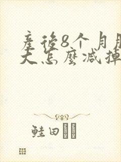 产后8个月肚子大怎么减掉大肚子