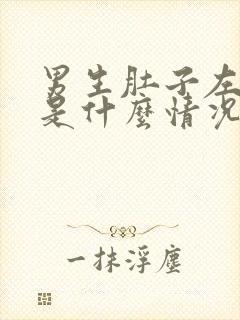 男生肚子左边疼是什么情况