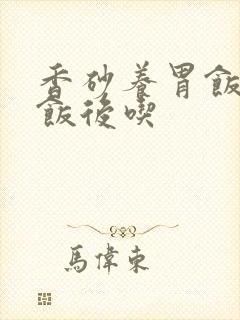 香砂养胃饭前吃饭后吃