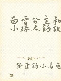 白雪公主和七个小矮人的故事 睡前故事