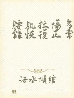 腰肌拉伤多久才能恢复正常