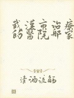 武汉市治疗抑郁的医院哪家好