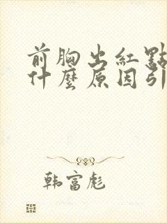 前胸出红点儿是什么原因引起的
