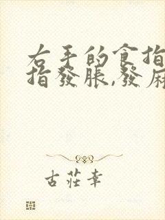 右手的食指和中指发胀,发麻,为什么?