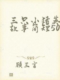 三只小猪英文版故事简短50字封面