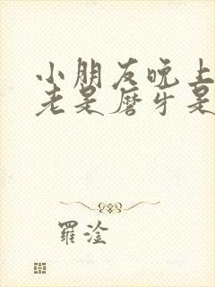 小朋友晚上睡觉老是磨牙是什么原因