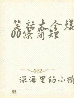 笑话大全爆笑100条简短封面